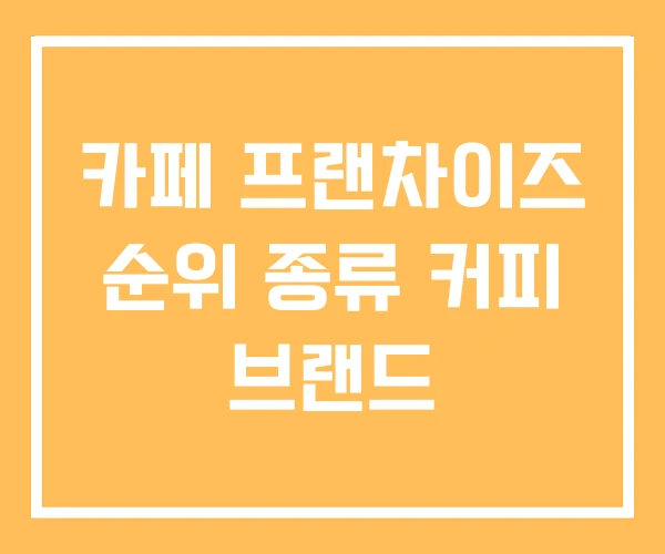 카페 프랜차이즈 순위 종류 커피 브랜드