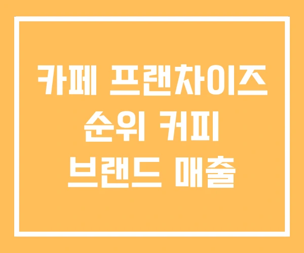 카페 프랜차이즈 순위 커피 브랜드 매출