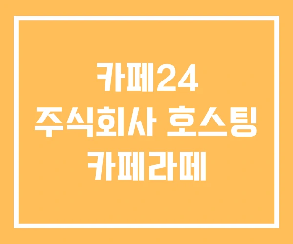 카페24 주식회사 호스팅 카페라떼