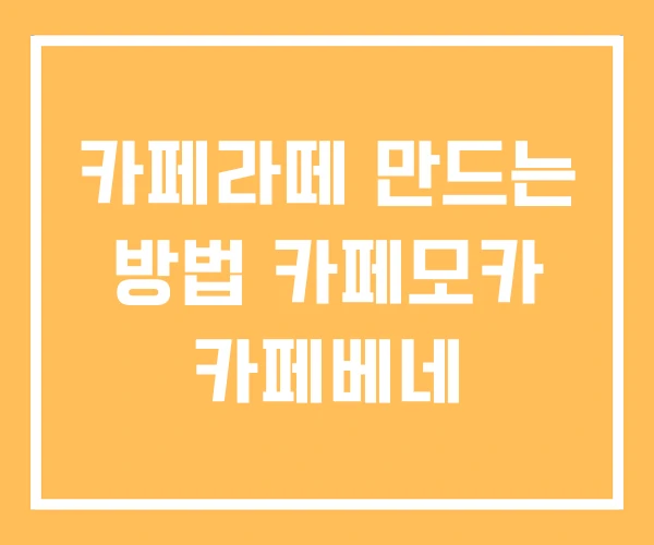 카페라떼 만드는 방법 카페모카 카페베네