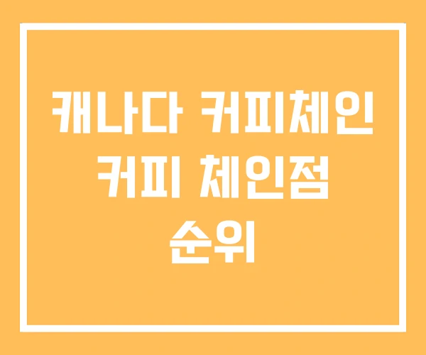 캐나다 커피체인 커피 체인점 순위 캐나다 커피체인 커피 체인점 순위