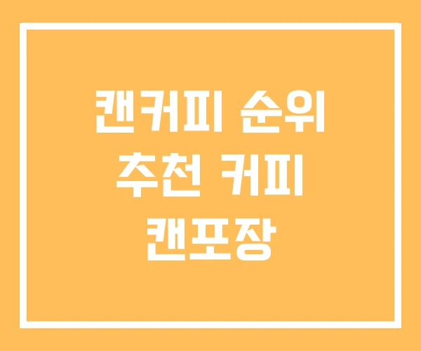 캔커피 순위 추천 커피 캔포장