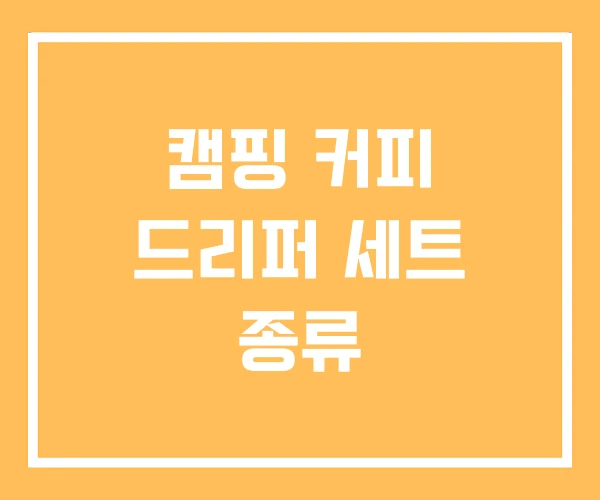 캠핑 커피 드리퍼 세트 종류
