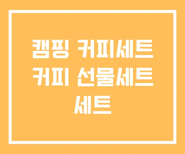 캠핑 커피세트 커피 선물세트 세트