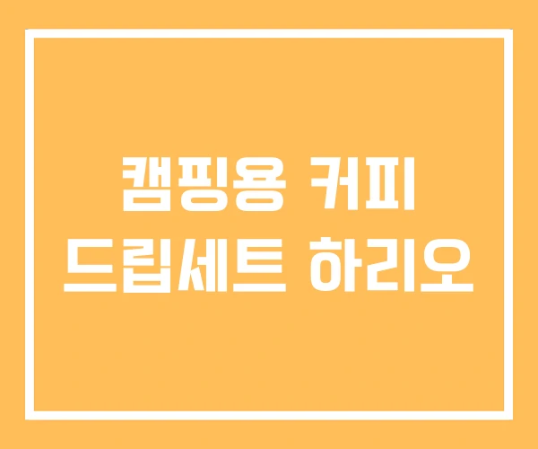 캠핑용 커피 드립세트 하리오