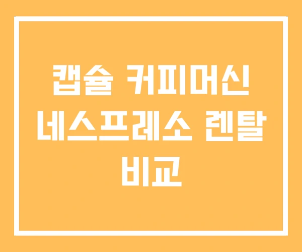 캡슐 커피머신 네스프레소 렌탈 비교