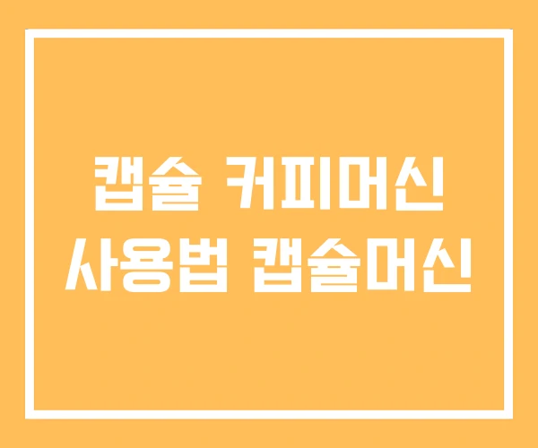 캡슐 커피머신 사용법 캡슐머신