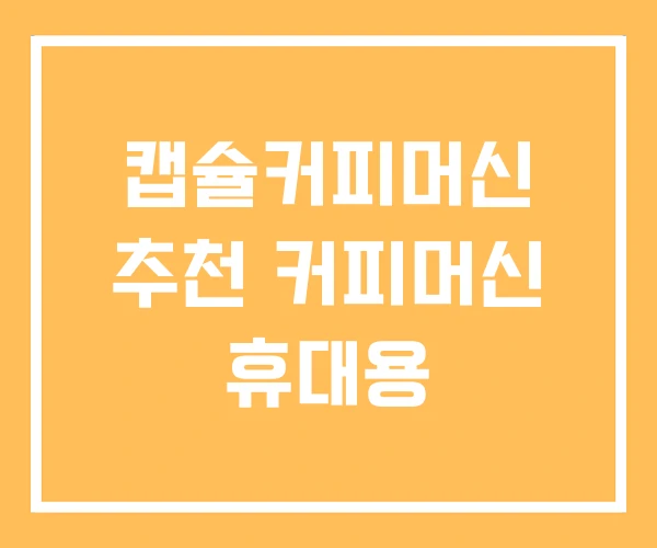 캡슐커피머신 추천 커피머신 휴대용