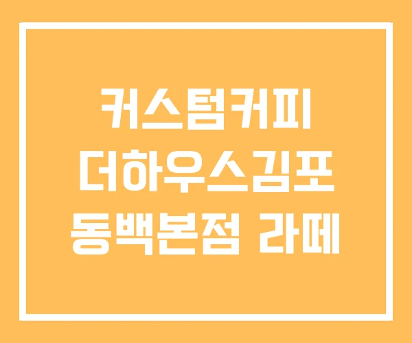 커스텀커피 더하우스김포 동백본점 라떼