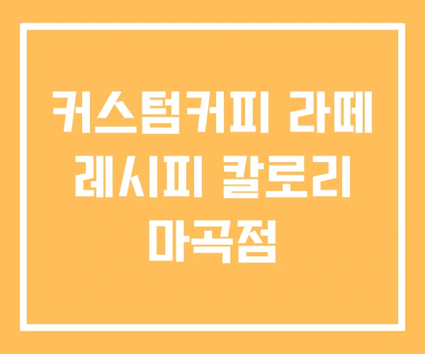 커스텀커피 라떼 레시피 칼로리 마곡점 커스텀커피 라떼 레시피 칼로리 마곡점