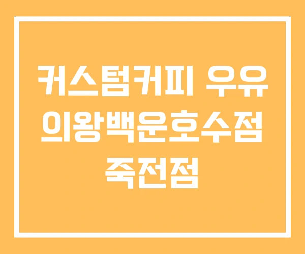 커스텀커피 우유 의왕백운호수점 죽전점