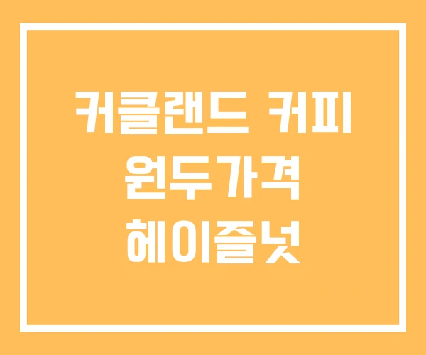 커클랜드 커피 원두가격 헤이즐넛 커클랜드 커피 원두가격 헤이즐넛