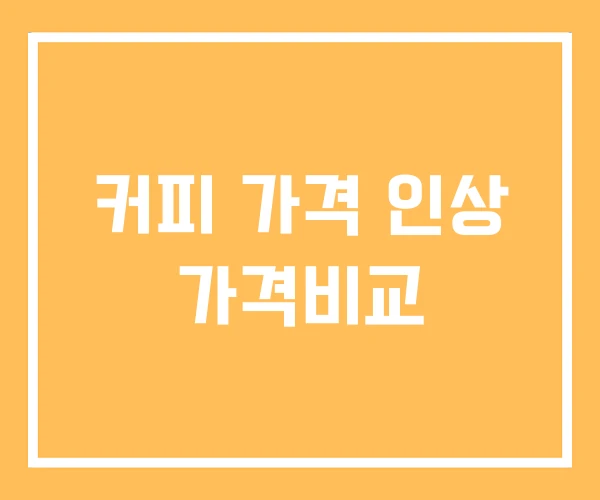 커피 가격 인상 가격비교