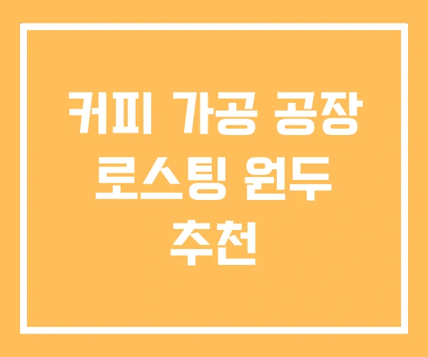 커피 가공 공장 로스팅 원두 추천 커피 가공 공장 로스팅 원두 추천