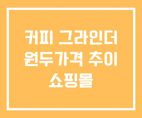 커피 그라인더 원두가격 추이 쇼핑몰 커피 그라인더 원두가격 추이 쇼핑몰