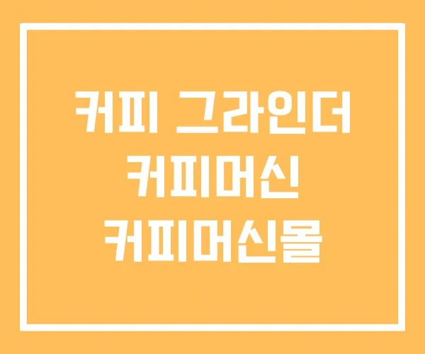 커피 그라인더 커피머신 커피머신몰