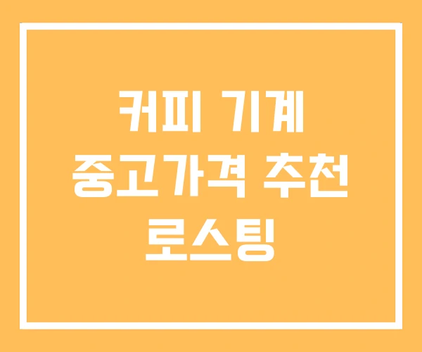 커피 기계 중고가격 추천 로스팅