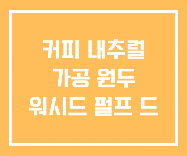 커피 내추럴 가공 원두 워시드 펄프 드 커피 내추럴 가공 원두 워시드 펄프 드