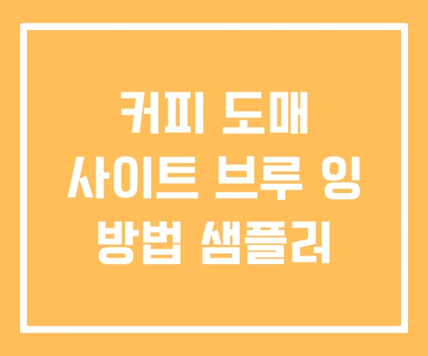 커피 도매 사이트 브루 잉 방법 샘플러