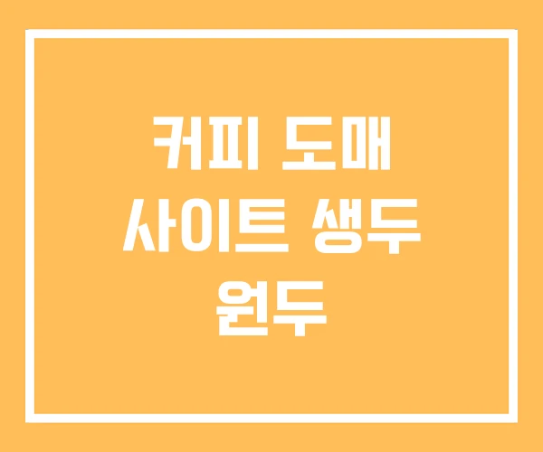 커피 도매 사이트 생두 원두