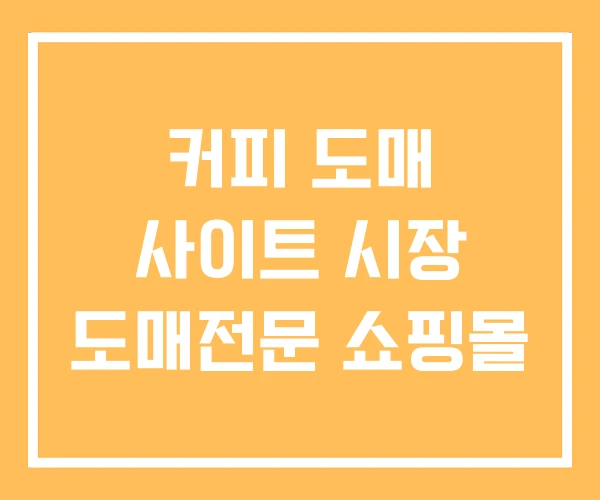 커피 도매 사이트 시장 도매전문 쇼핑몰 커피 도매 사이트 시장 도매전문 쇼핑몰