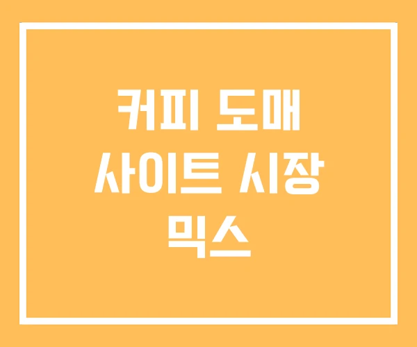 커피 도매 사이트 시장 믹스