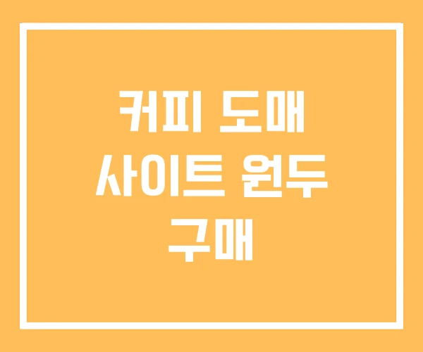 커피 도매 사이트 원두 구매
