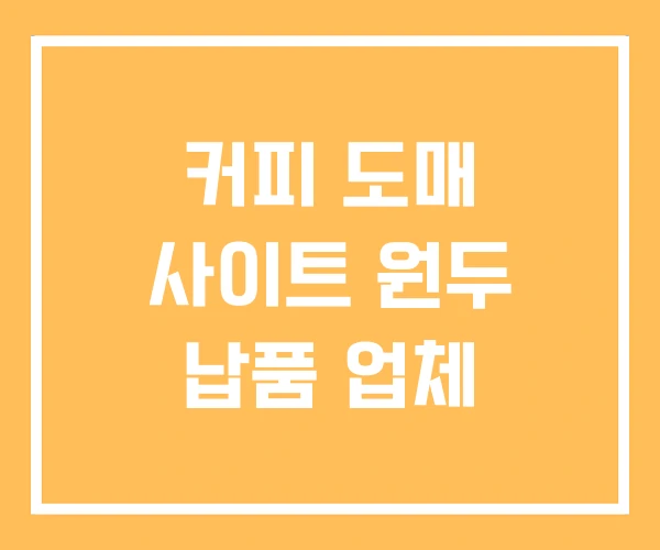 커피 도매 사이트 원두 납품 업체 커피 도매 사이트 원두 납품 업체