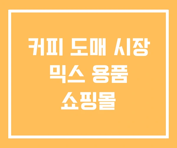 커피 도매 시장 믹스 용품 쇼핑몰 커피 도매 시장 믹스 용품 쇼핑몰