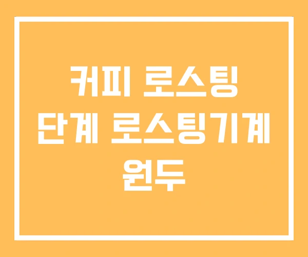 커피 로스팅 단계 로스팅기계 원두