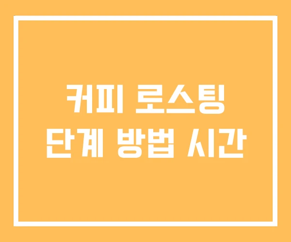 커피 로스팅 단계 방법 시간