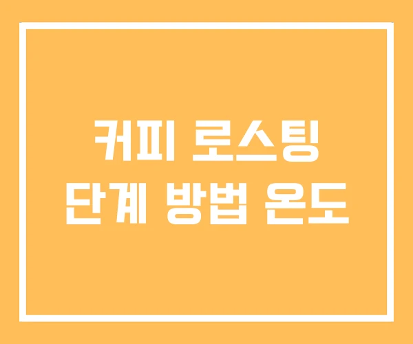 커피 로스팅 단계 방법 온도