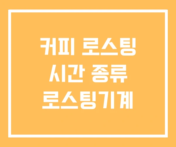 커피 로스팅 시간 종류 로스팅기계 커피 로스팅 시간 종류 로스팅기계