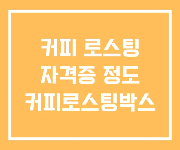 커피 로스팅 자격증 정도 커피로스팅박스 커피 로스팅 자격증 정도 커피로스팅박스