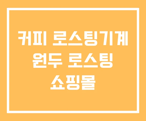 커피 로스팅기계 원두 로스팅 쇼핑몰