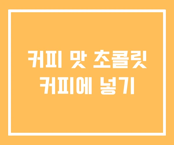 커피 맛 초콜릿 커피에 넣기