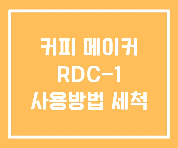커피 메이커 RDC-1 사용방법 세척 커피 메이커 RDC-1 사용방법 세척