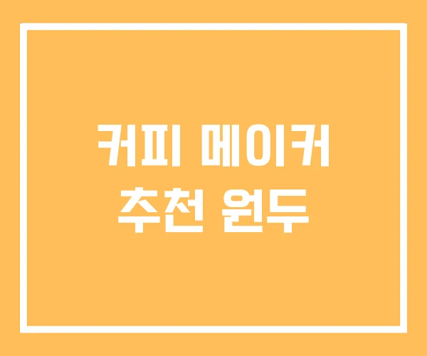 커피 메이커 추천 원두 커피 메이커 추천 원두