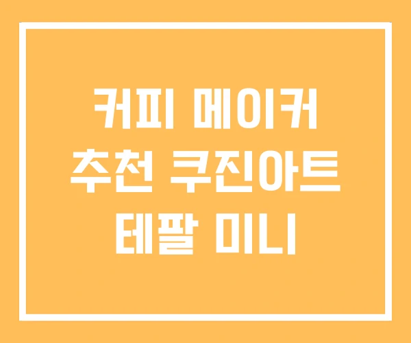 커피 메이커 추천 쿠진아트 테팔 미니