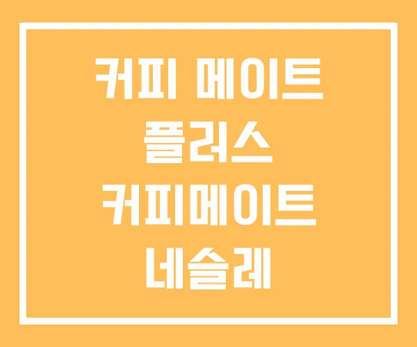 커피 메이트 플러스 커피메이트 네슬레 커피 메이트 플러스 커피메이트 네슬레