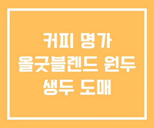 커피 명가 올굿블렌드 원두 생두 도매