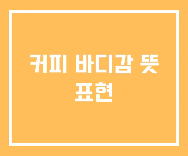 커피 바디감 뜻 표현