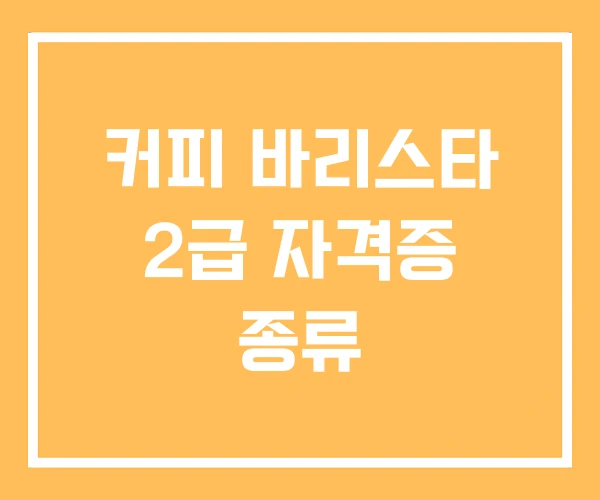 커피 바리스타 2급 자격증 종류 커피 바리스타 2급 자격증 종류