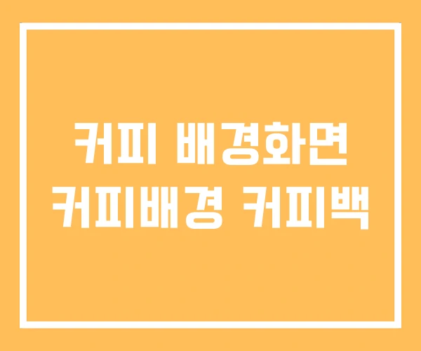 커피 배경화면 커피배경 커피백 커피 배경화면 커피배경 커피백