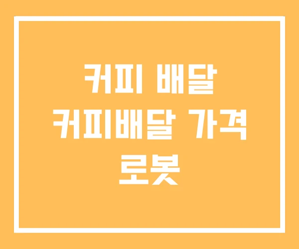커피 배달 커피배달 가격 로봇