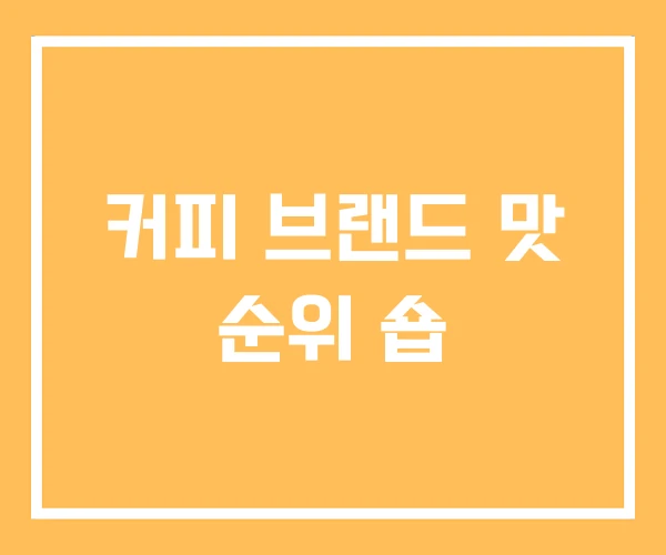 커피 브랜드 맛 순위 숍 커피 브랜드 맛 순위 숍