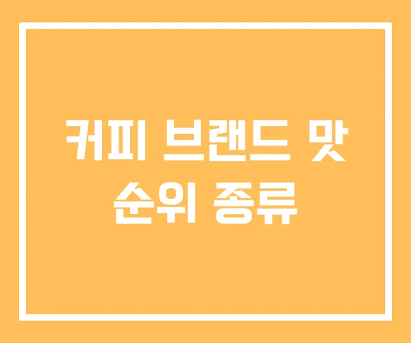 커피 브랜드 맛 순위 종류