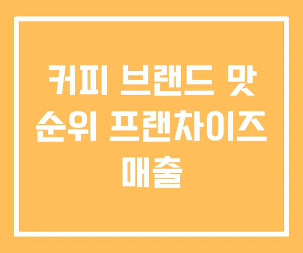 커피 브랜드 맛 순위 프랜차이즈 매출 커피 브랜드 맛 순위 프랜차이즈 매출
