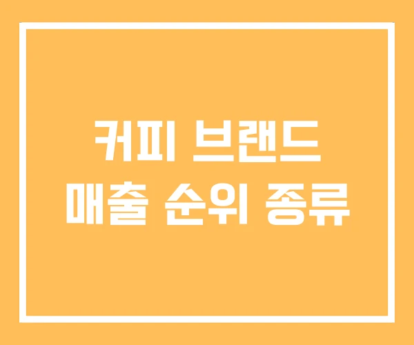 커피 브랜드 매출 순위 종류