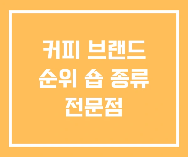 커피 브랜드 순위 숍 종류 전문점 커피 브랜드 순위 숍 종류 전문점